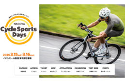 名古屋サイクルスポーツデイズ