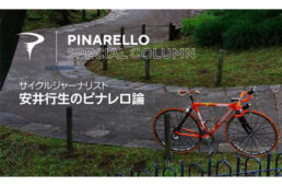 ピナレロ　連載コラム