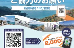 しまなみ海道と周辺サイクリングロードについてのWEBアンケート　ルーツ・スポーツ・ジャパン