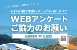 しまなみ海道と周辺サイクリングロードについてのWEBアンケート　ルーツ・スポーツ・ジャパン