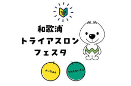 和歌浦トライアスロンフェスタ2025