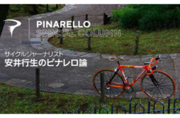 安井行生のピナレロ論 第２回