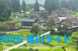 ジャイアント　2025 富山ライド