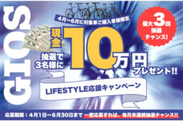 ジオスのキャンペーン