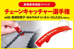チェーンキャッチャー選手権