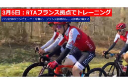 ロード・トゥ・ラヴニール（RTA）フランス拠点でトレーニング