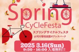 ポパイ　スプリングサイクルフェスタ＠河川環境楽園オアシスパーク