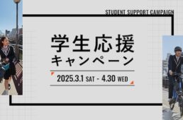 学生応援キャンペーン