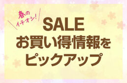 2025年春のお買い得セール・キャンペーン情報
