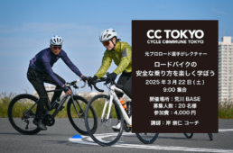 CC TOKYO「ロードバイクの安全な乗り方レッスン」