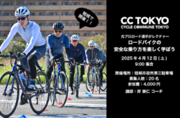 CC TOKYO「ロードバイクの安全な乗り方レッスン」