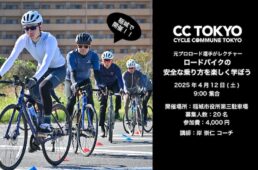 CC TOKYO「ロードバイクの安全な乗り方レッスン」