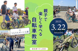 サイクルスポット　親子で楽しく学べる自転車教室