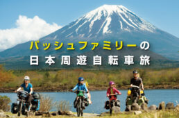 モンベル「パッシュファミリーの日本周遊自転車旅」