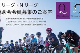 QNリーグ　2025-2026シーズン選手登録受付