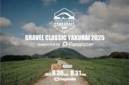 グラベルクラシックやくらい2025