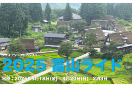 ジャイアント　2025 富山ライド