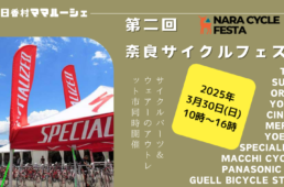 第二回奈良サイクルフェスタ