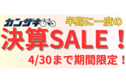 カンザキ2025春の決算セール