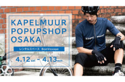 カペルミュール・ポップアップショップ