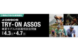 カトーサイクル「アソス2025春夏モデル試着相談会」