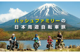 モンベル「パッシュファミリーの日本周遊自転車旅」