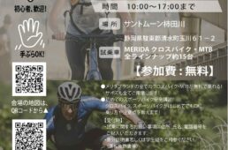 MERIDAスポーツバイク体験会 in サントムーン柿田川