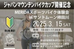 MERIDAスポーツバイク体験会 in サントムーン柿田川