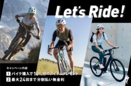 レッツライドキャンペーン