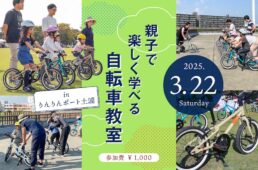サイクルスポット　親子で楽しく学べる自転車教室