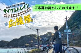 きのくに線わかやま線サイクルトレイン応援隊4期生募集