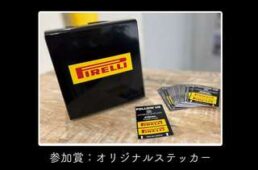 ピレリ・ノベルティグッズ・プレゼントキャンペーン