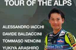 新城幸也がツアー・オブ・ジ・アルプス2025に出場
