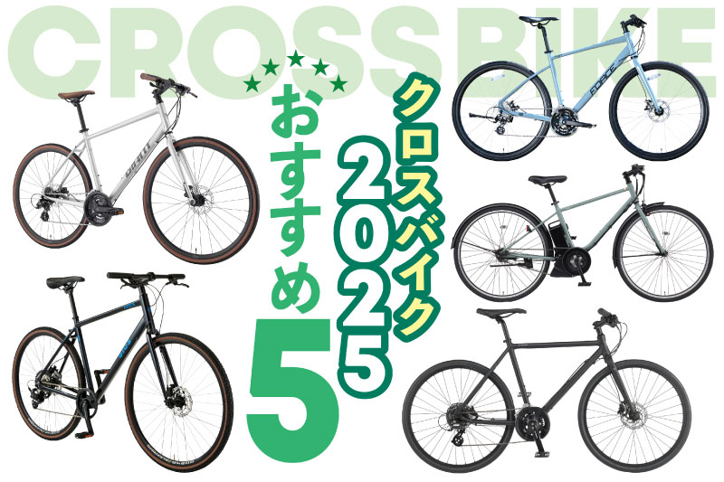 クロスバイクの選び方とおすすめ5選【2025最新版】