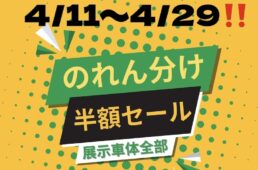 グエルバイシクルストア「のれんわけ半額セール」