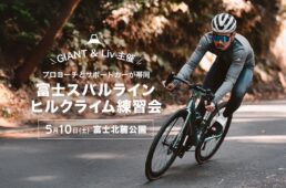 ジャイアント　富士スバルライン ヒルクライム練習会