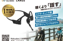 ライドトーク特化型骨伝導イヤホン「LARUS（ラルス）」Makuakeにて先行