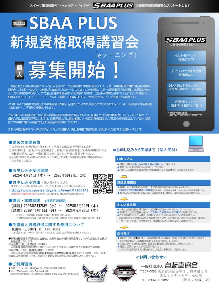 自転車協会　SBAA PLUS新規資格取得講習会2025