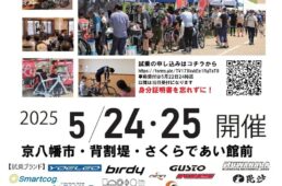 背割堤のチャリサイ！2025