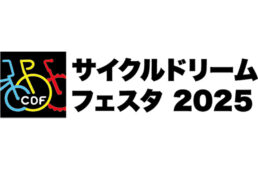 サイクルドリームフェスタ2025
