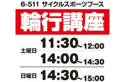 サイクルスポーツがサイクルモード東京2025で「輪行講座」を開催