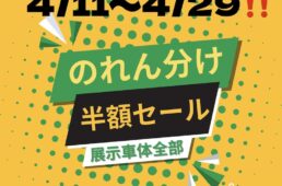 グエルバイシクルストア「のれんわけ半額セール」