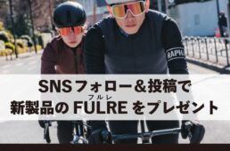 フルレ発売記念キャンペーン