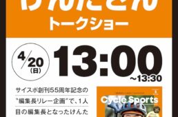サイクルモード2025　サイスポトークショー