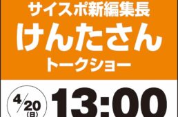 サイクルモード2025　サイスポトークショー