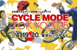 カトーサイクル　サイクルモード東京