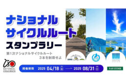 ナショナルサイクルルートスタンプラリー