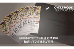 ピナレロがサイクルモード東京2025に出展