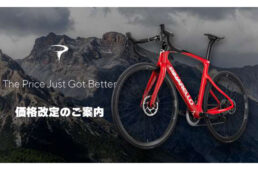 ピナレロ一部モデルの価格改定