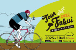ツール・ド・ふくい2025